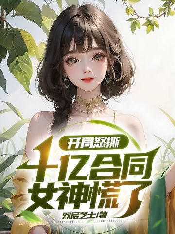 开局怒撕十亿合同，女神慌了