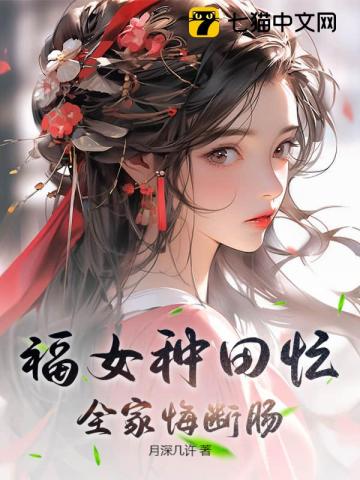 福女种田忙，全家悔断肠