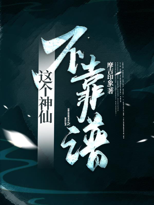 这个神仙不靠谱1