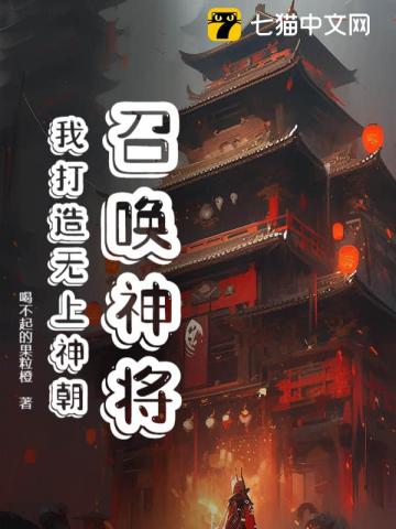 召唤神将：我打造无上神朝