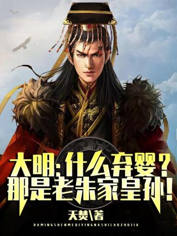 大明：什么弃婴？那是老朱家皇孙！