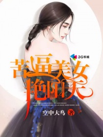 苦逼美女艳阳天