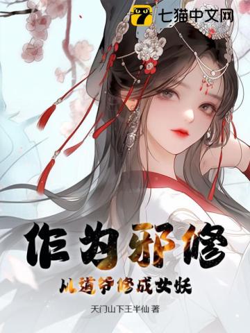 作为邪修，从道爷修成女妖