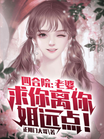 四合院：老婆，求你离你姐远点！