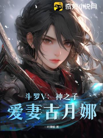 斗罗V：神之子，爱妻古月娜