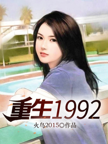 重生19923