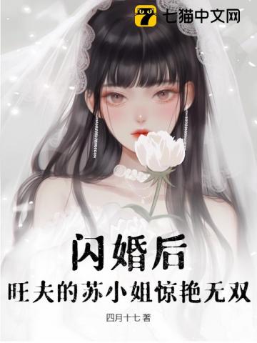 闪婚后，旺夫的苏小姐惊艳无双