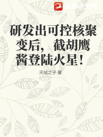 研发出可控核聚变后，截胡鹰酱登陆火星！