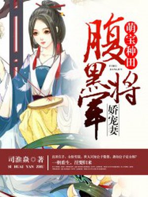 萌宝种田：腹黑将军娇宠妻