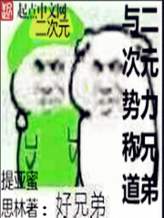 与二次元势力称兄道弟