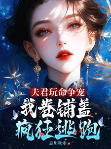 夫君玩命争宠，我卷铺盖连夜逃跑