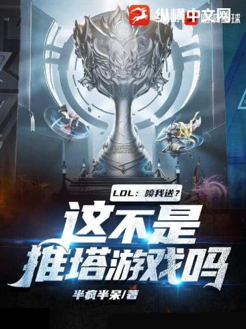 LOL：喷我送？这不是推塔游戏吗？