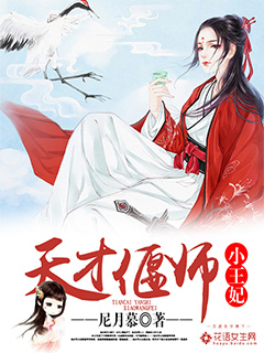 天才偃师小王妃