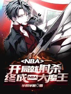 NBA：开局就射杀，终成NBA大魔王