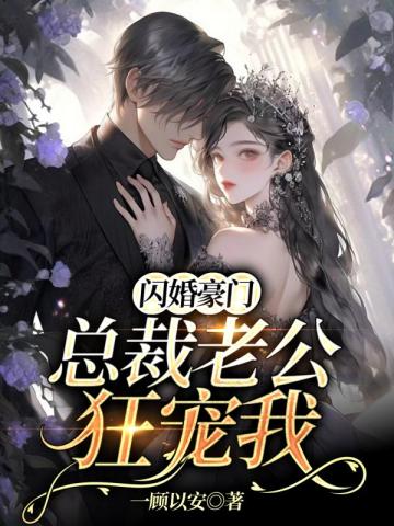 闪婚豪门：总裁老公狂宠我