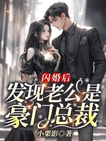 闪婚后发现老公是豪门总裁