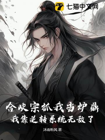 魔宗抓我当炉鼎，我靠逆转系统无敌了