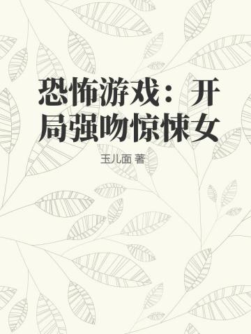 恐怖游戏：开局强吻惊悚女