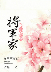 将军家的小娇娘1