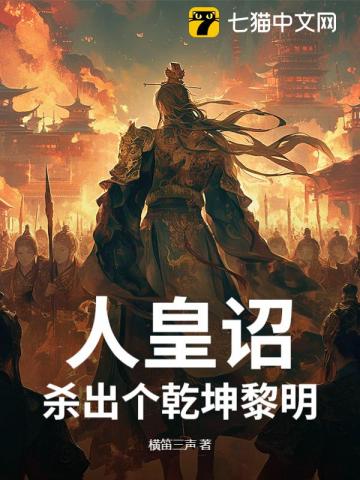 人皇诏：杀出个乾坤黎明