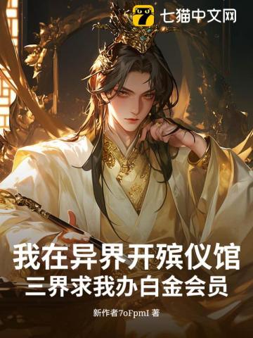 我在异界开殡仪馆，三界求我办白金会员