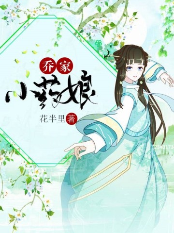 乔家小药娘