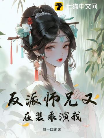 反派师兄又在装乖演我