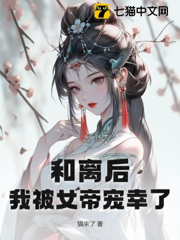 和离后，我被女帝宠幸了