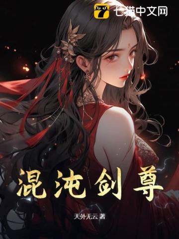 混沌剑尊：开局横推绝色女帝