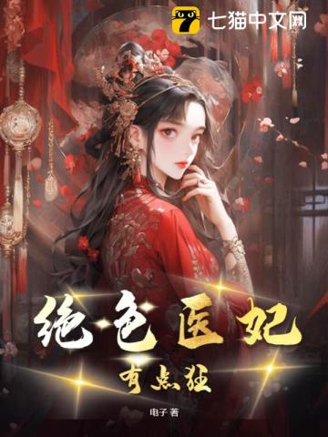 绝色医妃有点狂