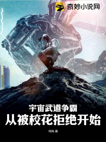 宇宙武道争霸：从被校花拒绝开始