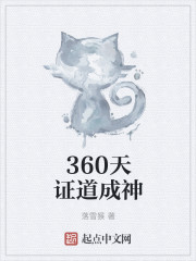 360天证道成神