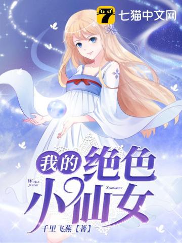 我的绝色小仙女