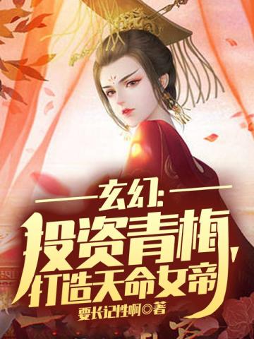 玄幻：投资青梅，打造天命女帝