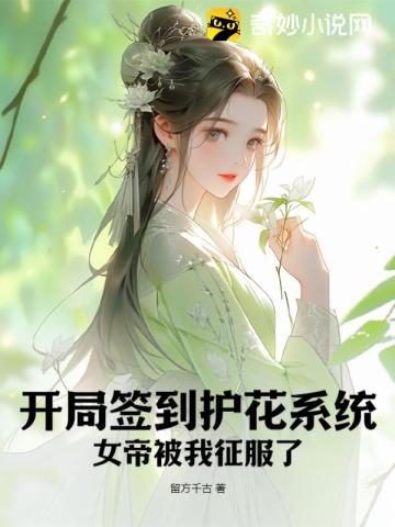 开局签到护花系统，女帝被我征服了