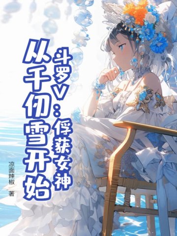 斗罗V：俘获女神，从千仞雪开始