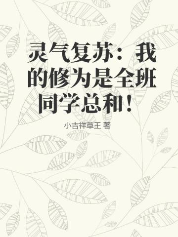 灵气复苏：我的修为是全班同学总和！