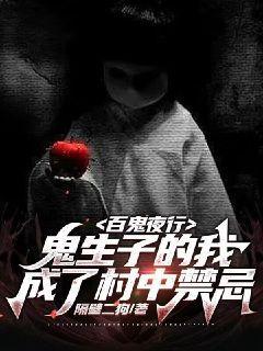 百鬼夜行：鬼生子的我，成了村中禁忌