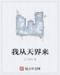 我从天界来1