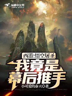 西游：悟空屠圣，我竟是幕后推手？