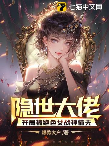 隐世大佬，开局被绝色女战神休夫