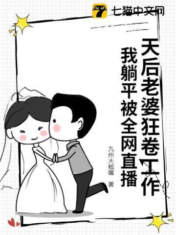 天后老婆狂卷工作，我躺平被全网直播