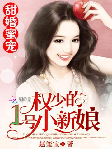 甜婚蜜宠：苏少的1号新娘