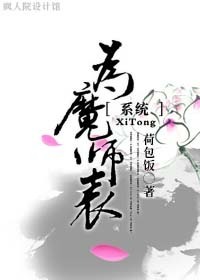 为魔师表[系统]