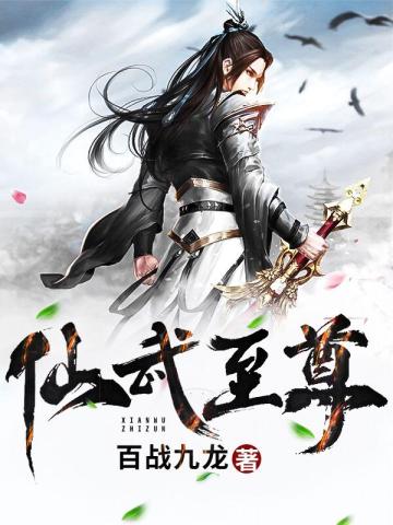 仙武至尊2