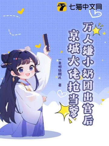 万人嫌小奶团出宫后，京城大佬抢当爹