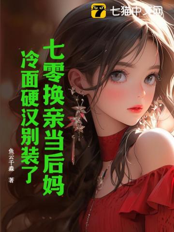 七零换亲当后妈：冷面硬汉别装了