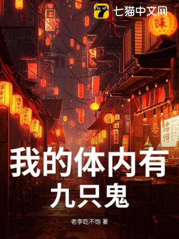我的体内有九只鬼