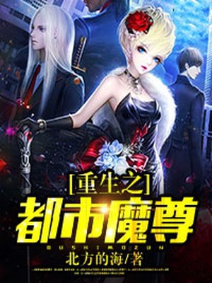 重生之都市魔尊1